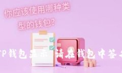 如何解决TP钱包显示“请在