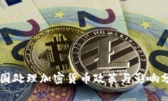 中国处理加密货币政策与
