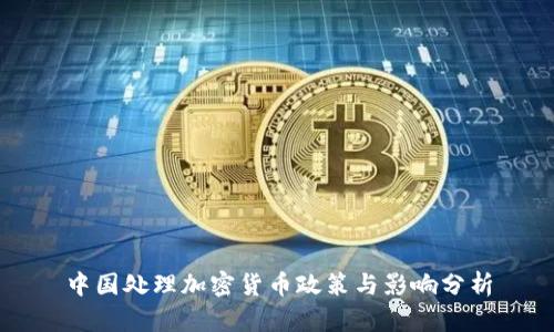中国处理加密货币政策与影响分析