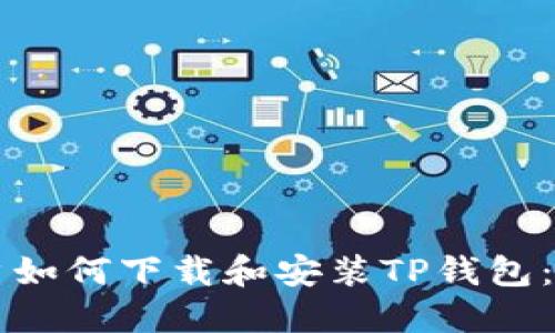 苹果用户如何下载和安装TP钱包：详细指南
