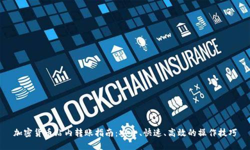 加密货币站内转账指南：安全、快速、高效的操作技巧