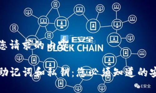 以下是您请求的内容：

TP钱包助记词和私钥：您必须知道的安全知识