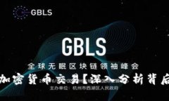 中国为何杜绝加密货币交