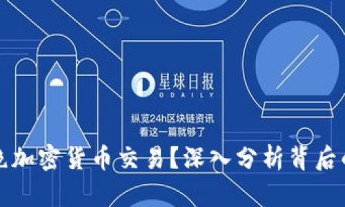 中国为何杜绝加密货币交易？深入分析背后的原因与影响