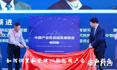 如何设置和管理TP钱包用户名：全面指南