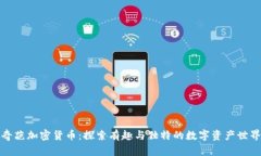 奇葩加密货币：探索有趣
