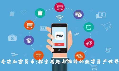 奇葩加密货币：探索有趣与独特的数字资产世界