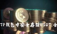 如何在TP钱包中安全存储