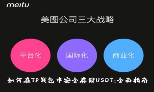 如何在TP钱包中安全存储USDT：全面指南