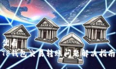 优质  TP钱包交易转账问题