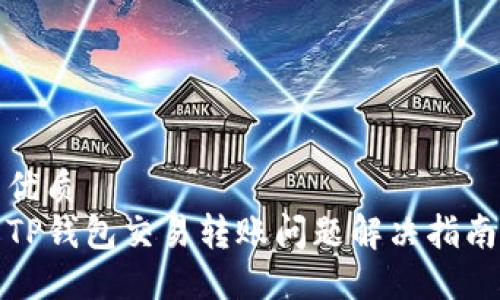 优质  
TP钱包交易转账问题解决指南