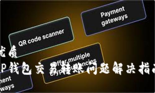 优质  
TP钱包交易转账问题解决指南
