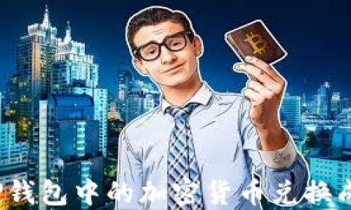 
如何将TP钱包中的加密货币兑换成人民币？