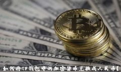 如何将TP钱包中的加密货币