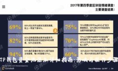 TP钱包资金池添加详细指南