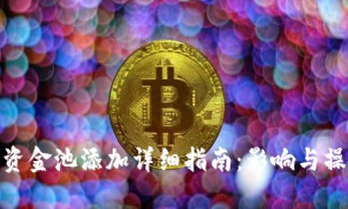 TP钱包资金池添加详细指南：影响与操作步骤
