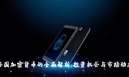 外国加密货币的全面解析：投资机会与市场动态
