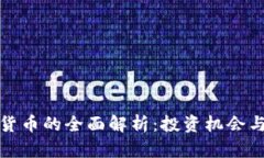 外国加密货币的全面解析