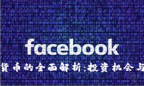 外国加密货币的全面解析：投资机会与市场动态