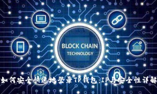 如何安全快速地登录TP钱包：IP与安全性详解