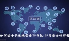 如何安全快速地登录TP钱包