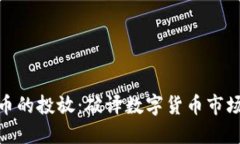 加密货币的投放：破译数