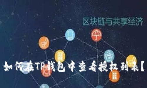 如何在TP钱包中查看授权列表？