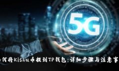 如何将Kishu币提到TP钱包：