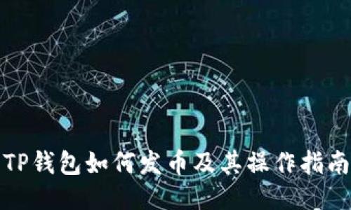TP钱包如何发币及其操作指南