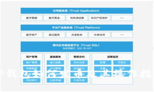 TP钱包如何发币及其操作指南