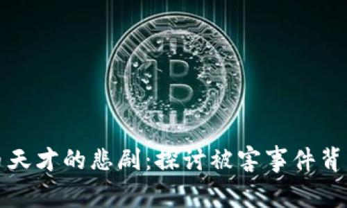 加密货币天才的悲剧：探讨被害事件背后的真相