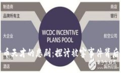 加密货币天才的悲剧：探
