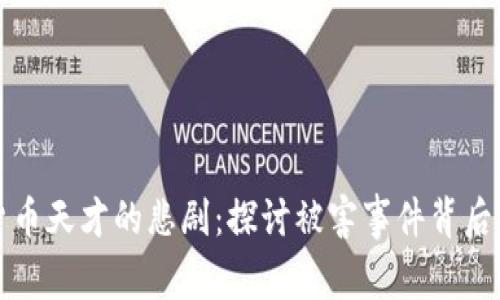 加密货币天才的悲剧：探讨被害事件背后的真相