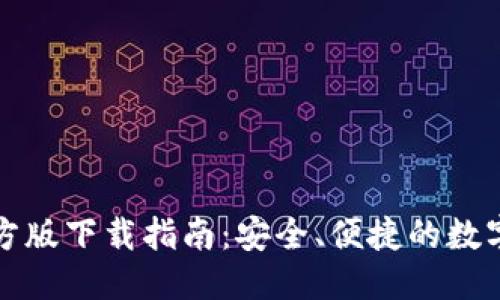 优质
TP钱包官方版下载指南：安全、便捷的数字资产管理