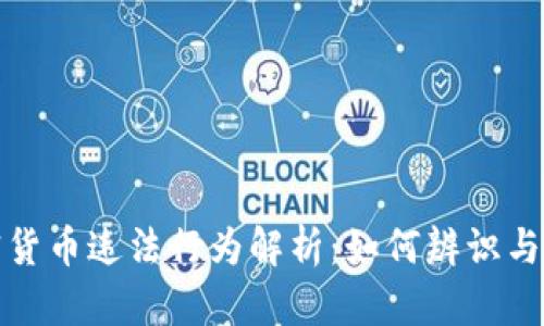 加密货币违法行为解析：如何辨识与防范