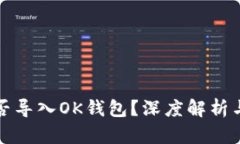 TP钱包能否导入OK钱包？深