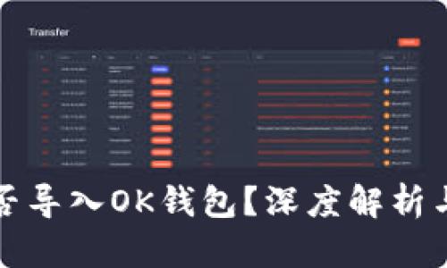 TP钱包能否导入OK钱包？深度解析与实操指南