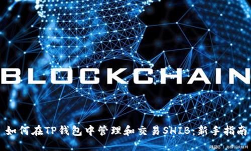 如何在TP钱包中管理和交易SHIB：新手指南