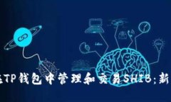 如何在TP钱包中管理和交易
