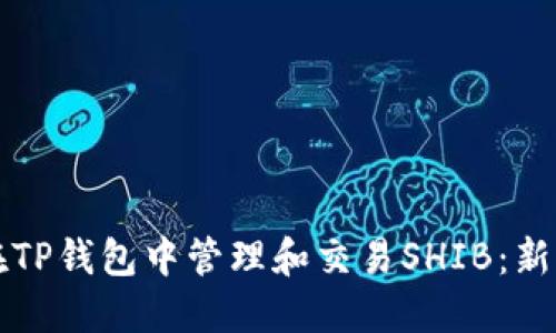 如何在TP钱包中管理和交易SHIB：新手指南