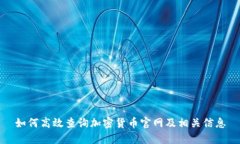 如何高效查询加密货币官