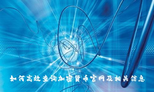 如何高效查询加密货币官网及相关信息