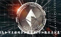 :TP钱包如何直接购买加密