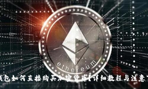:
TP钱包如何直接购买加密货币？详细教程与注意事项