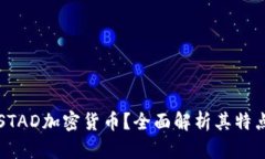 什么是STAD加密货币？全面