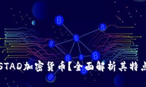 什么是STAD加密货币？全面解析其特点与应用