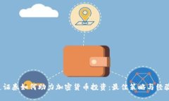  盈透证券如何助力加密货