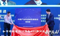  如何顺利进行TP钱包EOS游