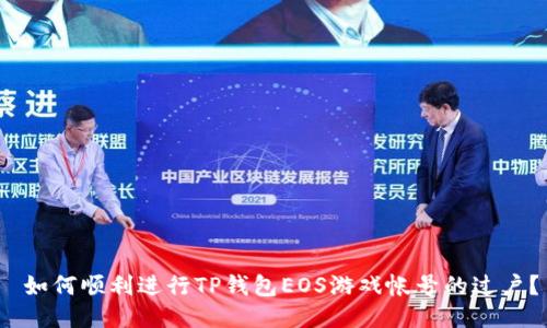  如何顺利进行TP钱包EOS游戏帐号的过户？