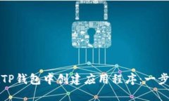 如何在TP钱包中创建应用程